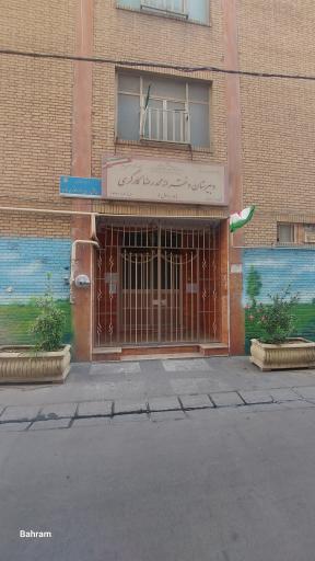عکس دبیرستان دخترانه محمد رضا کارگری