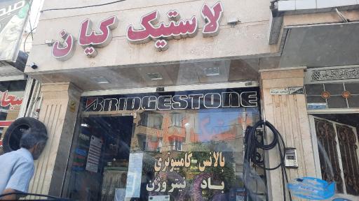 عکس لاستیک کیان 