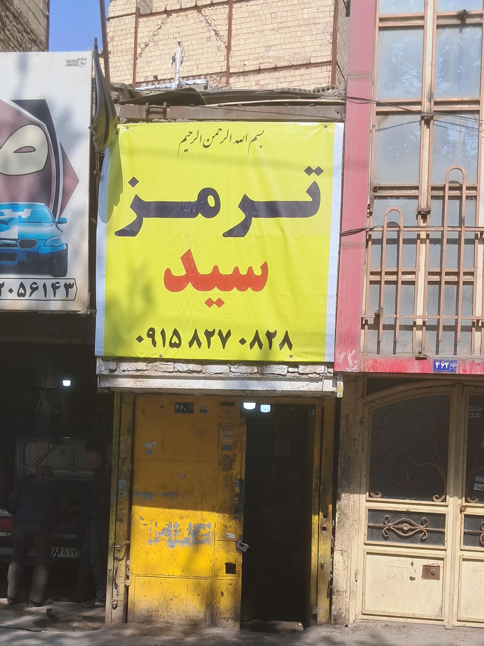 عکس ترمز سازی سید