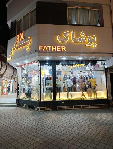 عکس پوشاک پدر