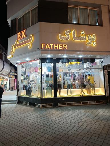 عکس پوشاک پدر