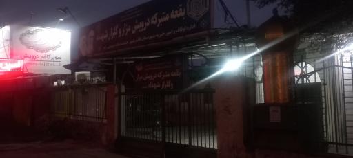 عکس امامزاده میر محمد حسین و آرامگاه درویش مزار