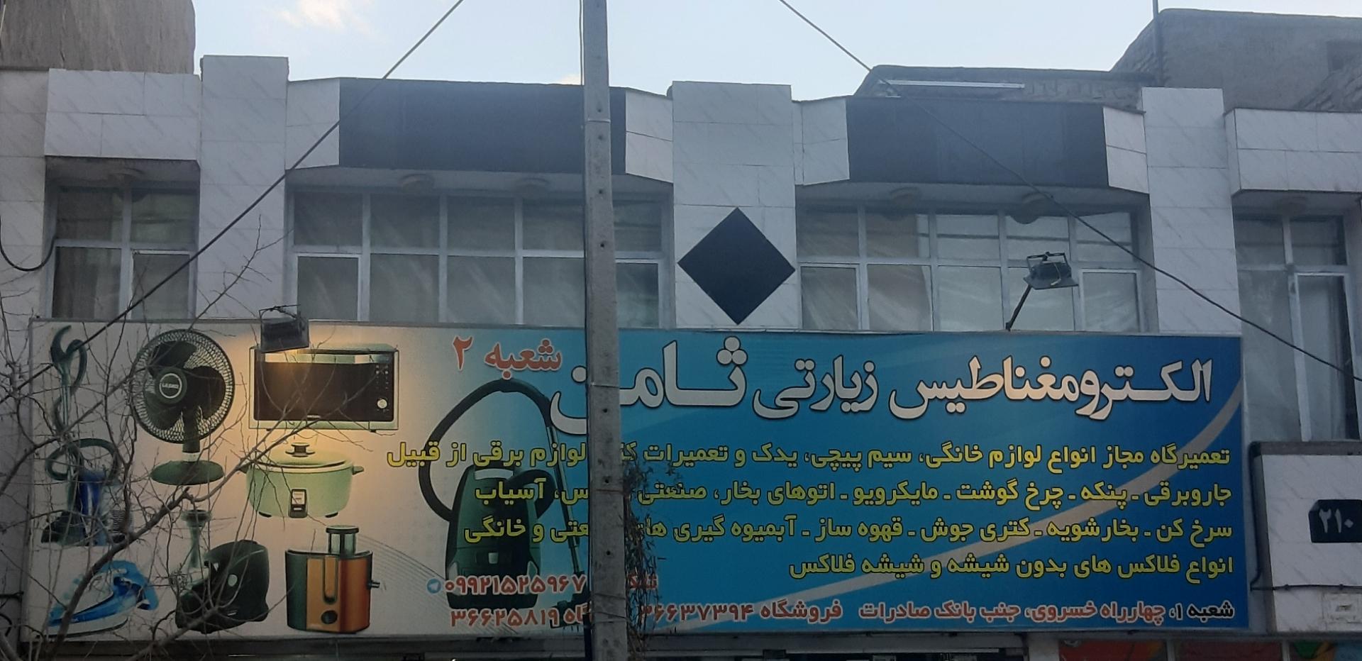 عکس تعمیرگاه ثامن