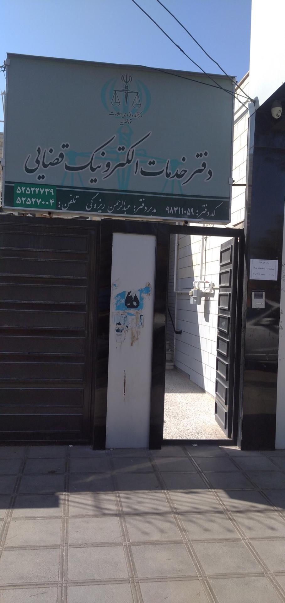 عکس دفتر خدمات الکترونیک قضایی 