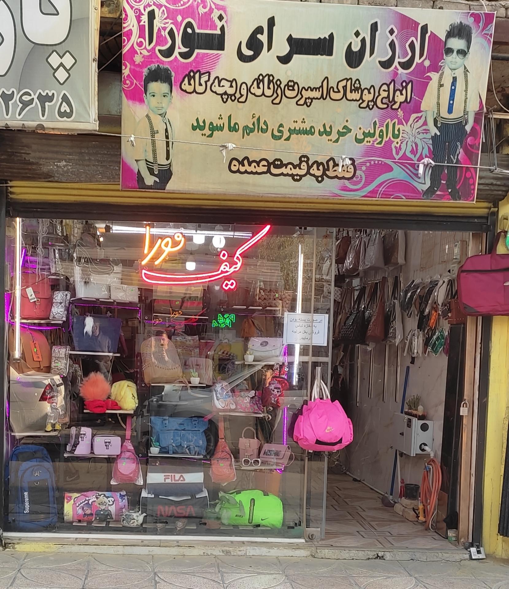 عکس کیف و پوشاک نورا