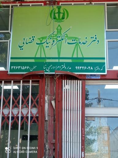 عکس دفتر خدمات الکترونیک قضایی