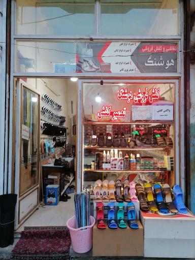 کفاشی و کفش فروشی هوشنگ