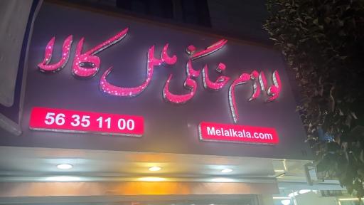 عکس لوازم خانگی ملل کالا اسلامشهر