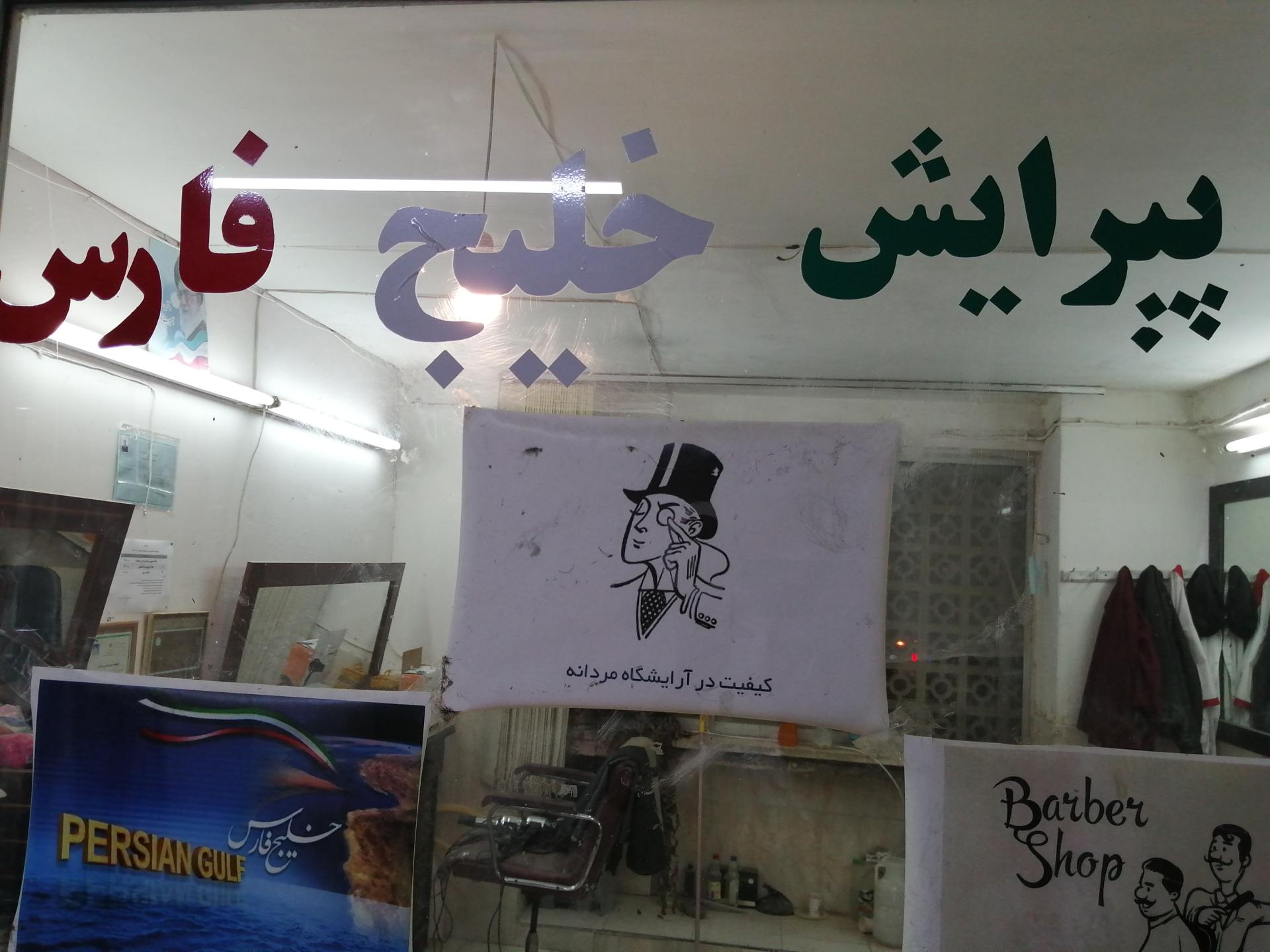 عکس پیرایش خلیج فارس 