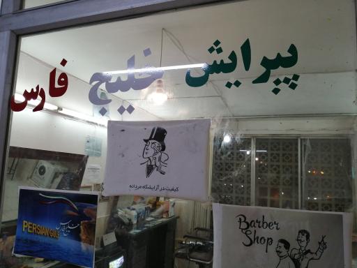 عکس پیرایش خلیج فارس 