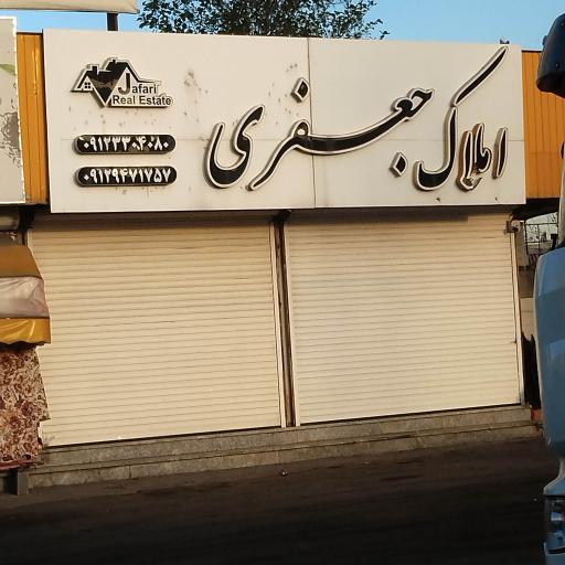 عکس املاک جعفری 