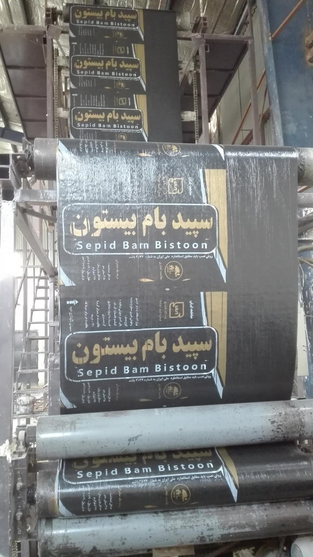عکس شرکت سپید بام بیستون