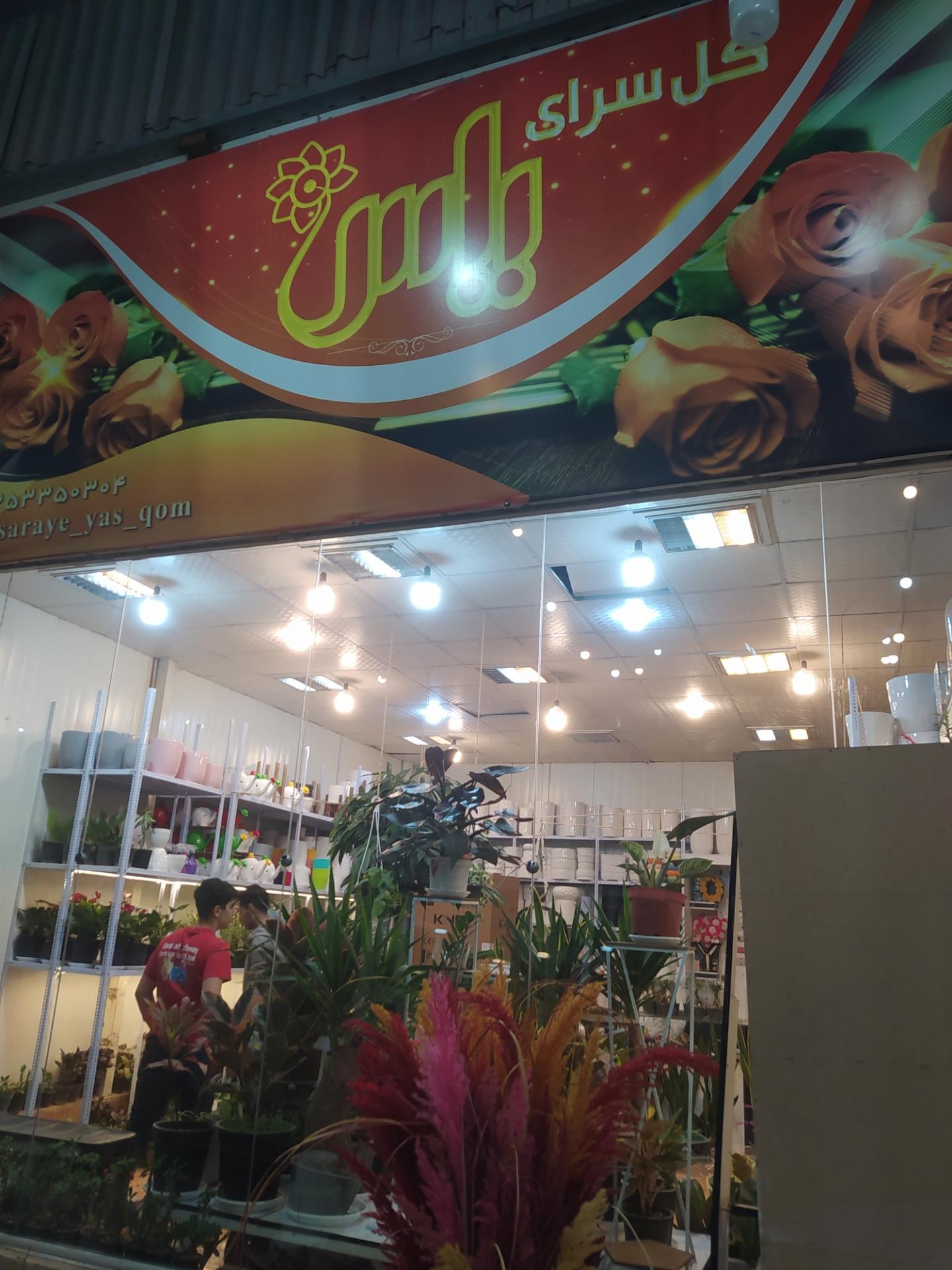 عکس گلسرای یاس