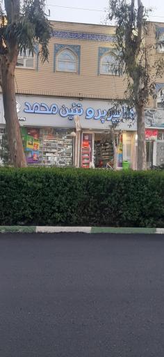 عکس سوپر پروتئین محمد