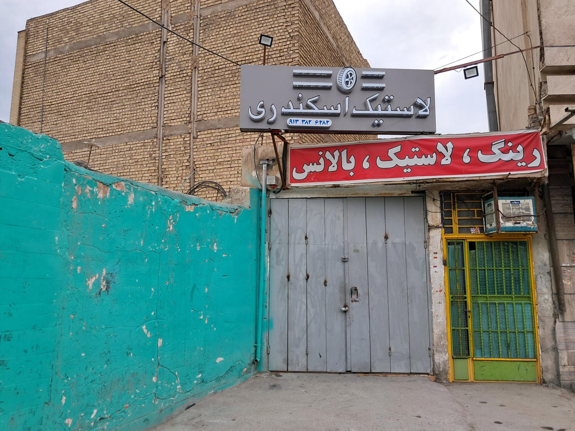 عکس لاستیک فروشی اسکندری 