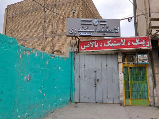 عکس لاستیک فروشی اسکندری 