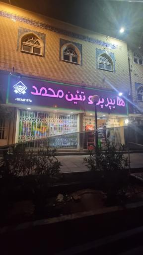 عکس سوپر پروتئین محمد