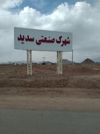عکس شهرک صنعتی سدید