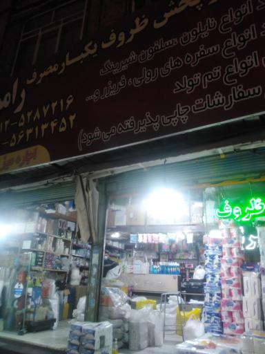 عکس ظروف یکبار مصرف رامین