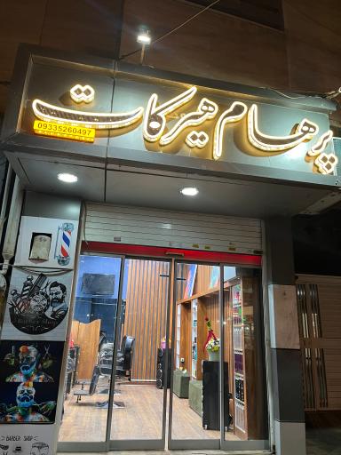 عکس پرهام هیرکات