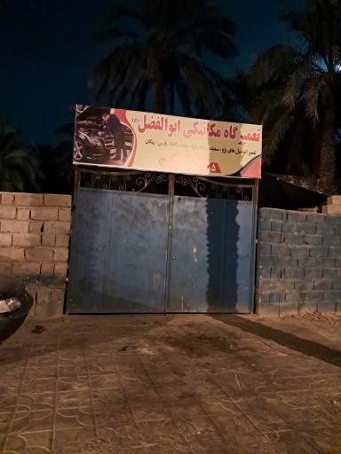 عکس تعمیرگاه مکانیکی ابوالفضل