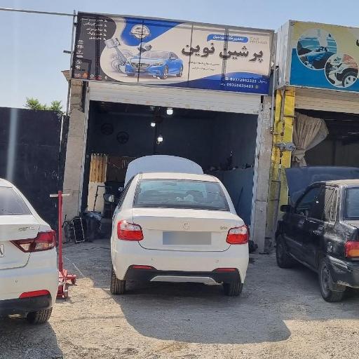 عکس تعمیرگاه پرشین نوین