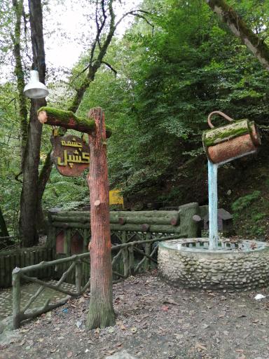 عکس چشمه کشپل