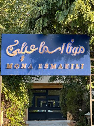 عکس سالن زیبایی و آموزشگاه سمیرا نیکوسخن