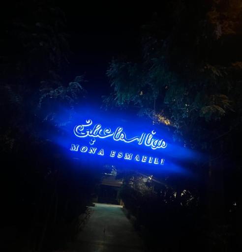 عکس سالن زیبایی و آموزشگاه سمیرا نیکوسخن