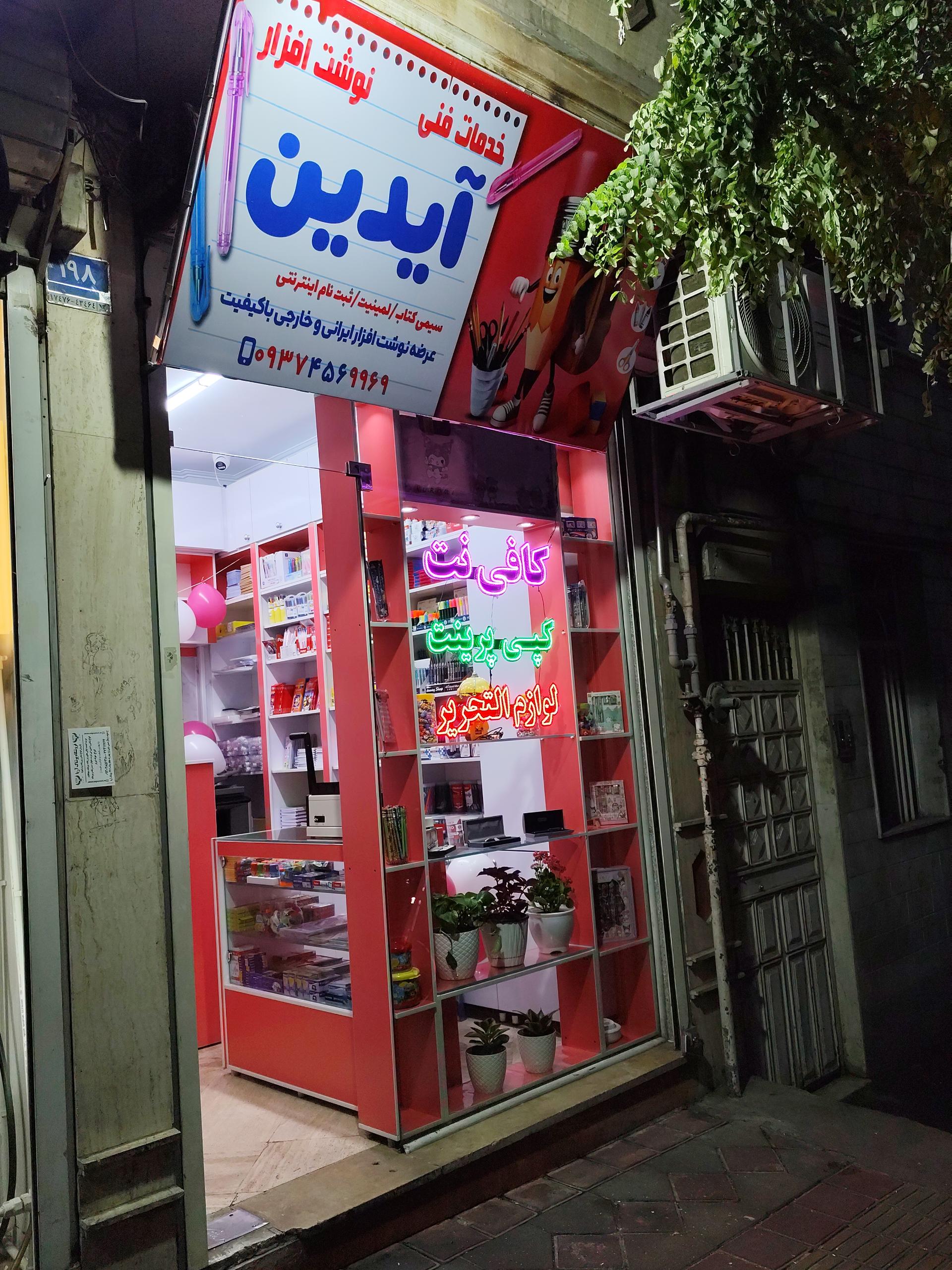 عکس کافی نت و لوازم التحریر آیدین