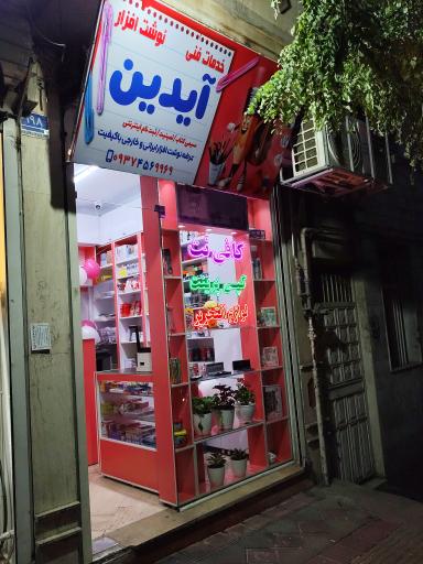 عکس کافی نت و لوازم التحریر آیدین