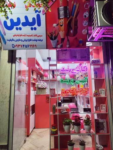 عکس کافی نت و لوازم التحریر آیدین