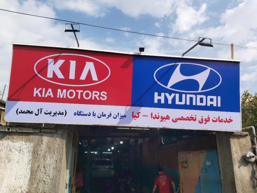 کلینیک تخصصی هیوندا کیا (آل محمد)