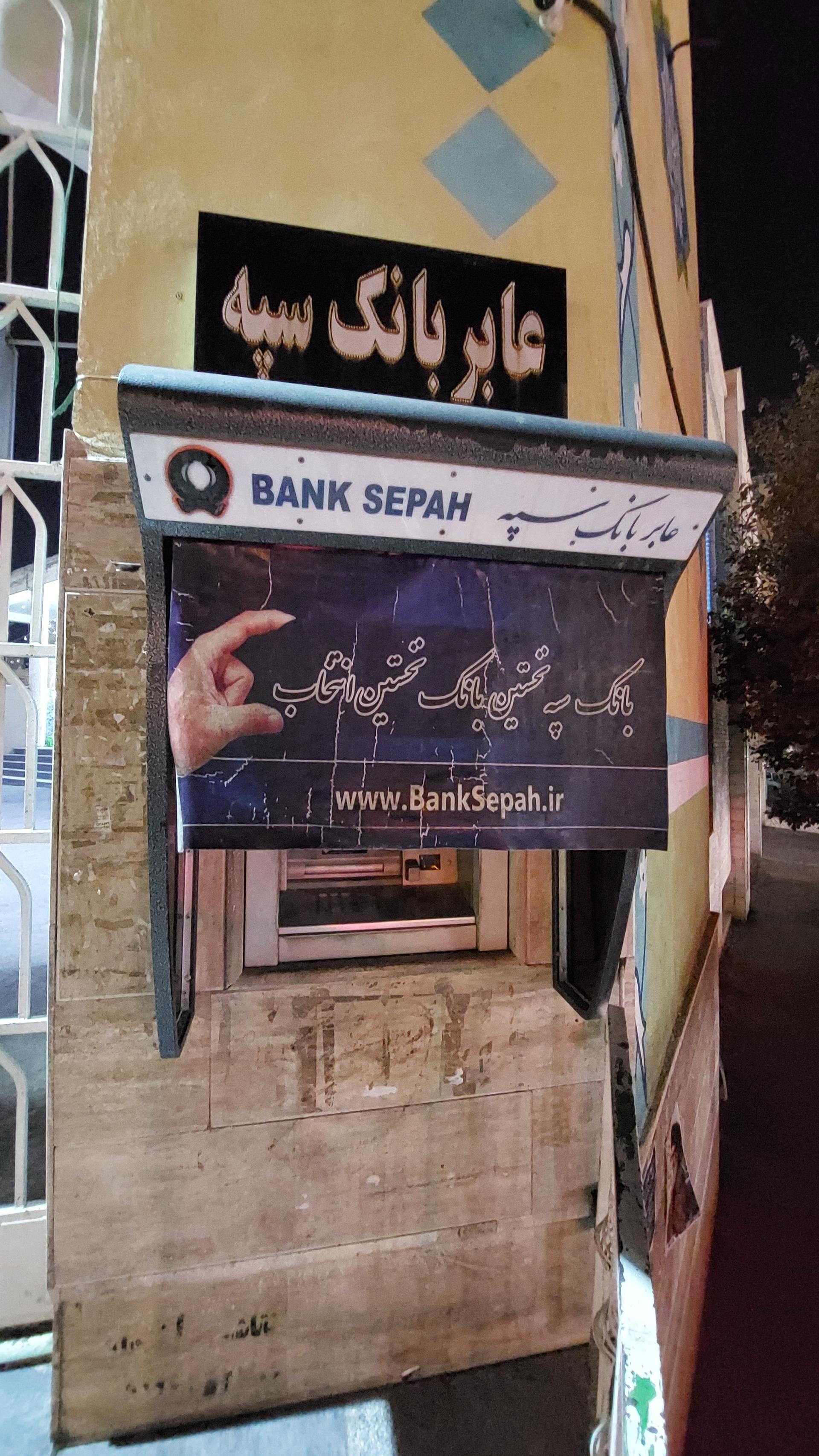 عکس خودپرداز بانک سپه