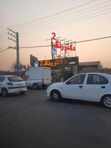 عکس دکتر رنگ ۲