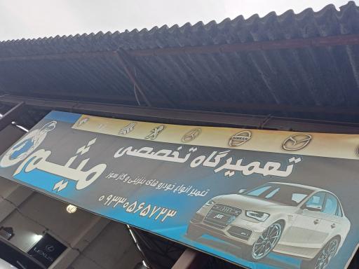 تعمیر گاه تخصصی میثم