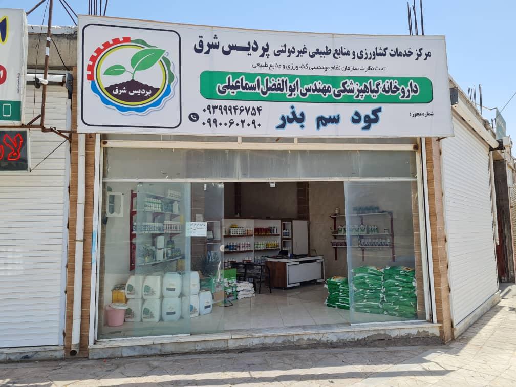 عکس داروخانه گیاهپزشکی ابوالفضل اسماعیلی