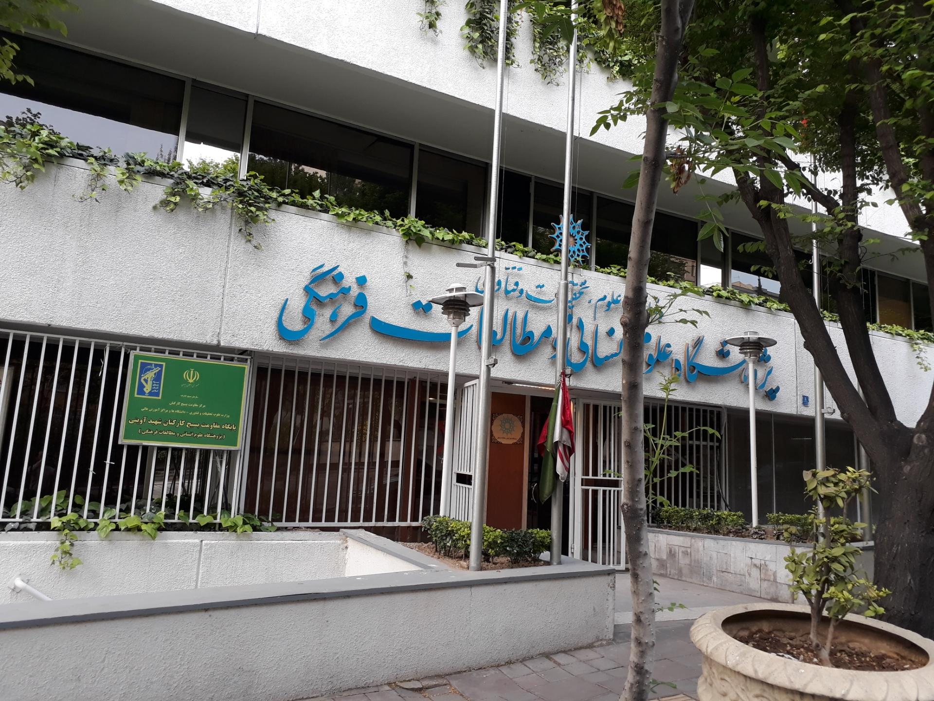 عکس پژوهشگاه علوم انسانی و مطالعات فرهنگی