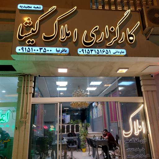 کارگزاری املاک گیشا شعبه مجیدیه 