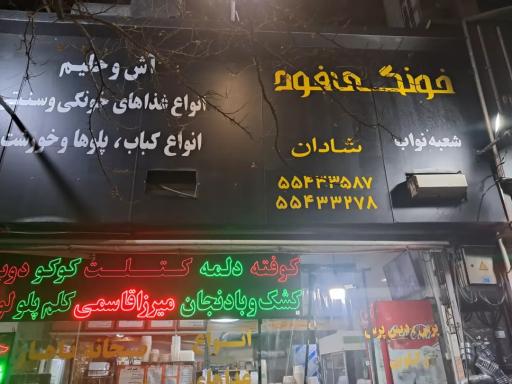 عکس خونگی فود شادان شعبه نواب