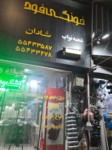 عکس خونگی فود شادان شعبه نواب