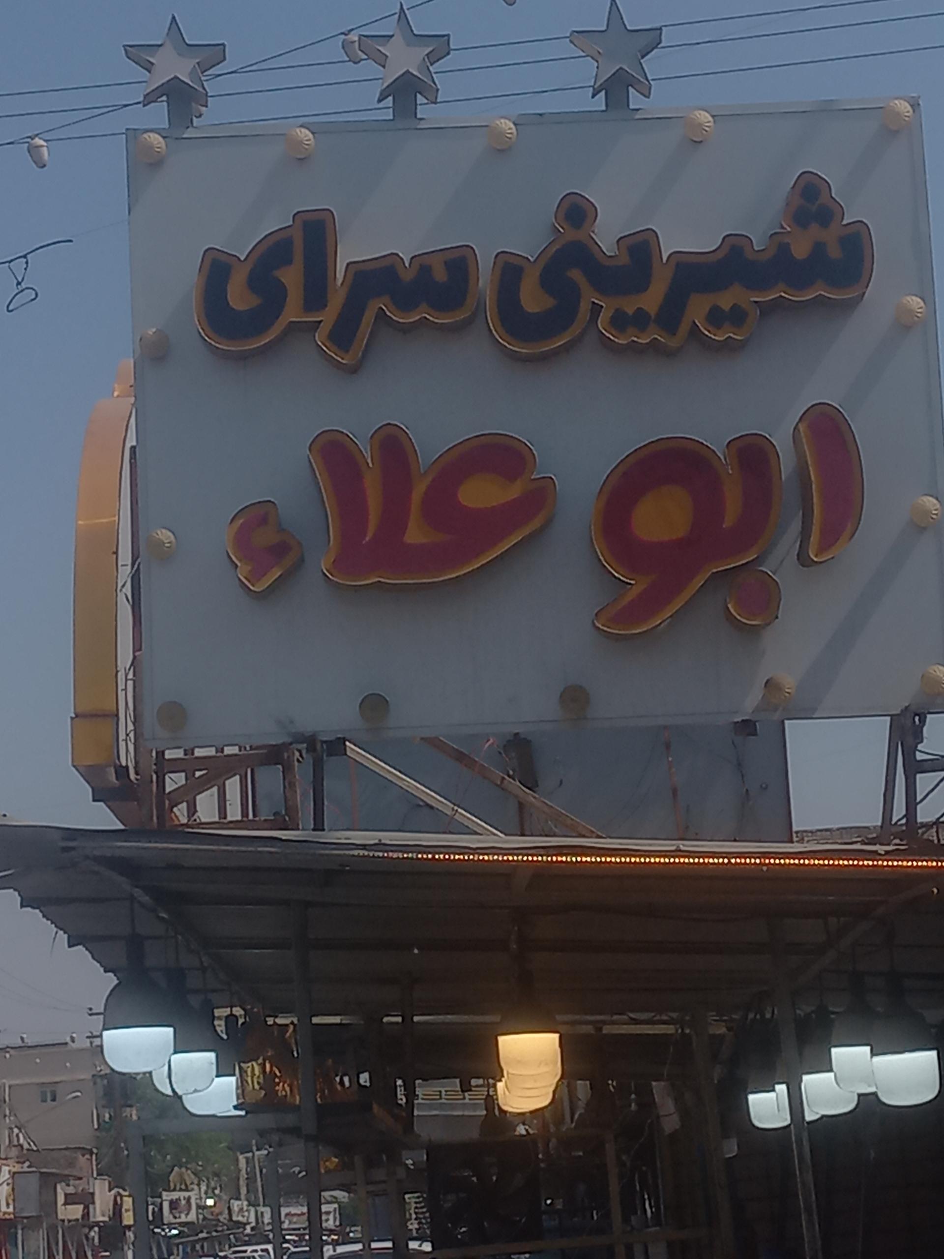 عکس شیرینی سرای ابو علا