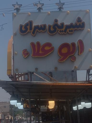 عکس شیرینی سرای ابو علا