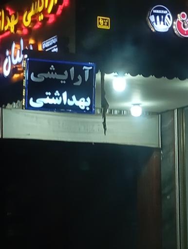 عکس آرایشی بهداشتی برلیان