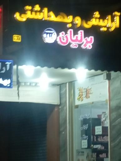 آرایشی بهداشتی برلیان