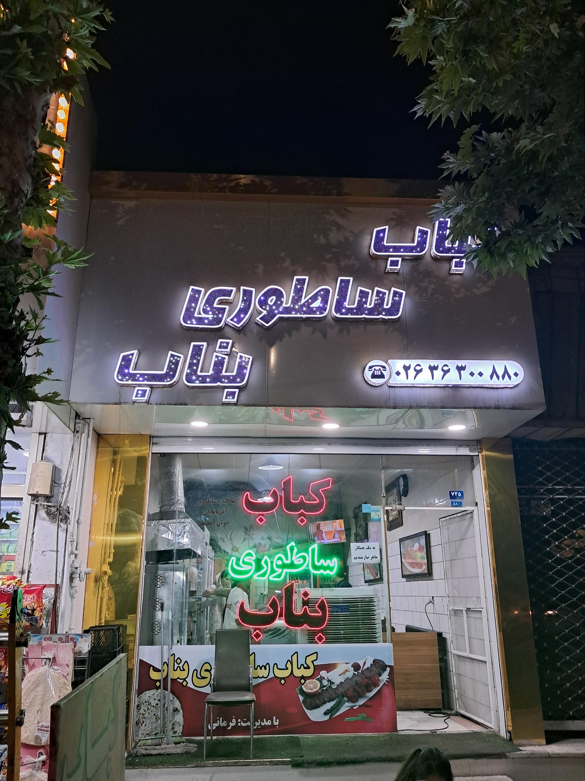 عکس کباب ساطوری بناب