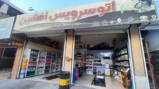 اتو سرویس افشین