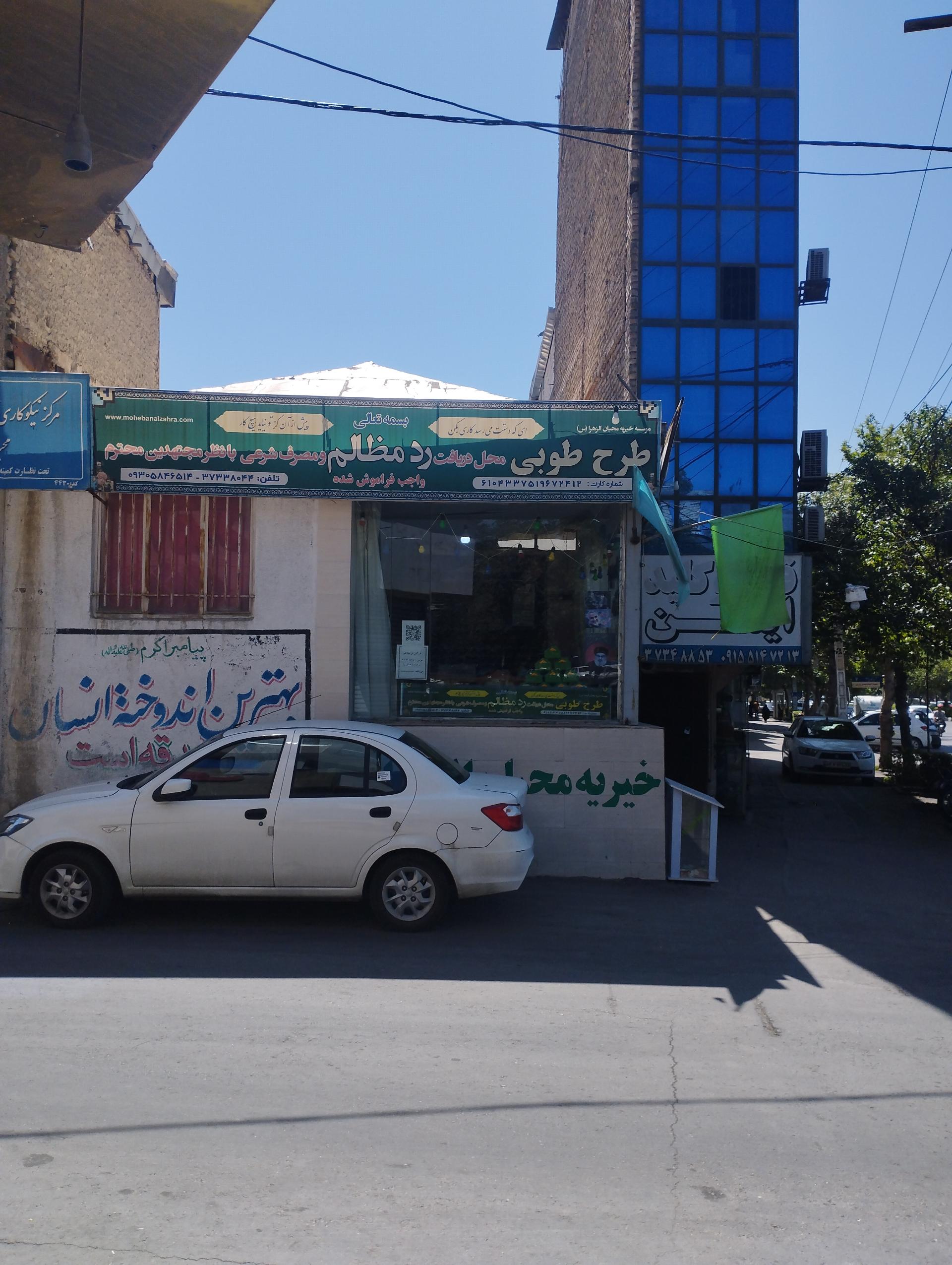 عکس موسسه خیریه محبان الزهرا