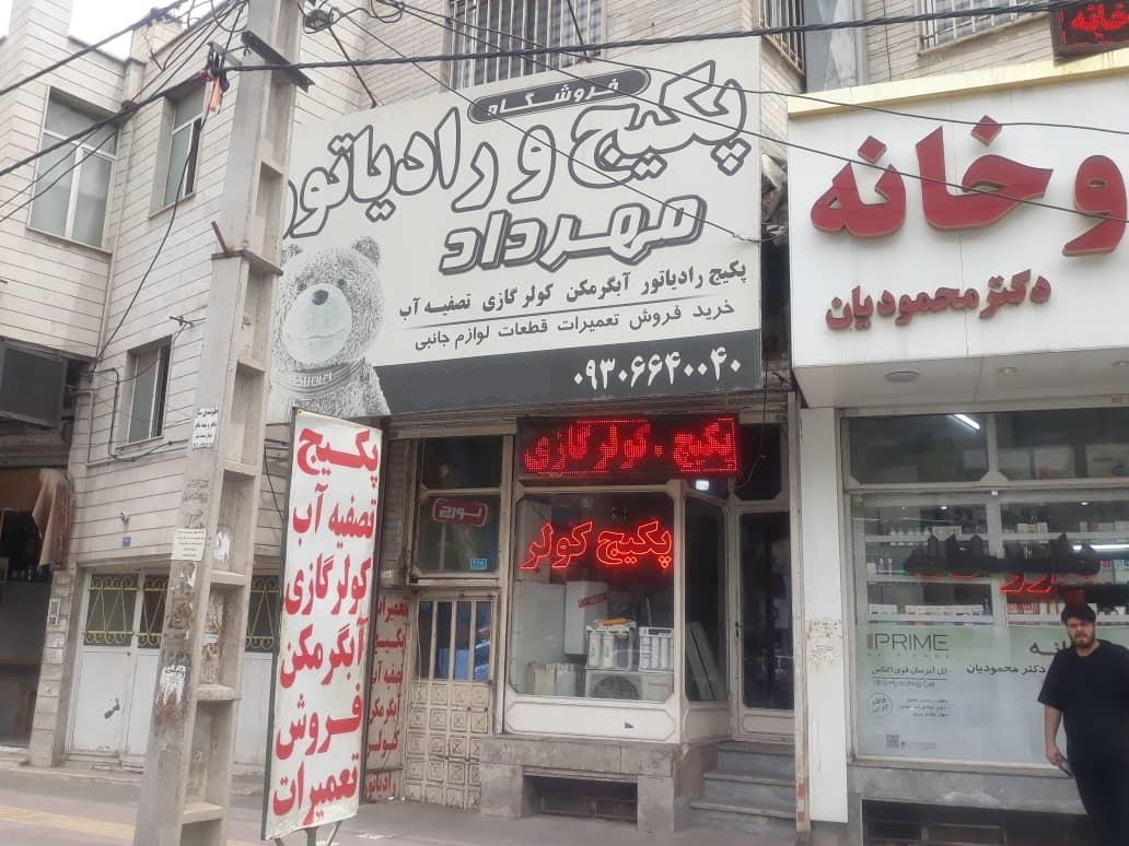 عکس تعمیرات و فروش پکیج و کولر مهرداد