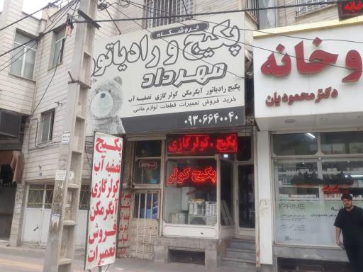 عکس تعمیرات و فروش پکیج و کولر مهرداد